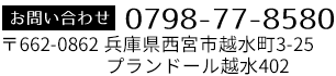 電話番号:0798-77-8580